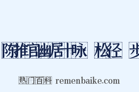 陈推官幽居十咏·松径閒步是什么意思的图片